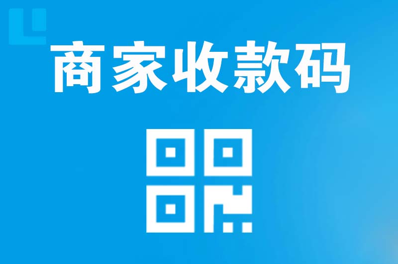 宜川拉卡拉商家收款码